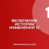 Почему в 1С не видна история изменений документа