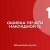 Почему в 1С не печатается накладная без подписи
