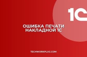 Почему в 1С не печатается накладная без подписи