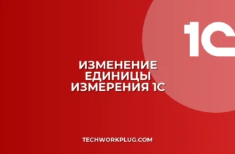 Как изменить единицу измерения в 1С во всех документах