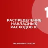 Настройка распределения накладных расходов в 1С
