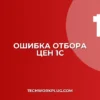 Почему в 1С не работает отбор по типу цен