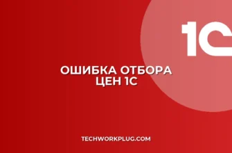 Почему в 1С не работает отбор по типу цен