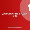 Почему в 1С не виден договор в акте сверки: решение