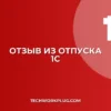 Отзыв из отпуска в 1С 8.3: Пошаговая инструкция