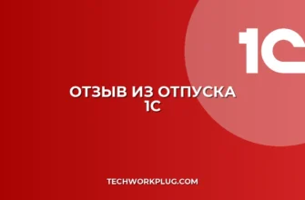 Отзыв из отпуска в 1С 8.3: Пошаговая инструкция