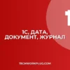 Почему в 1С не отображается дата документа в журнале: Решение
