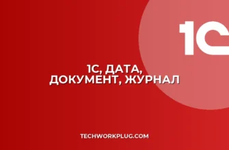 Почему в 1С не отображается дата документа в журнале: Решение
