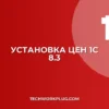 Как установить цены в 1С 8.3: Полное руководство