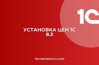 Как установить цены в 1С 8.3: Полное руководство