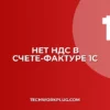 Почему в 1С не отображается НДС в счете-фактуре