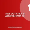 Почему в 1С не отображается остаток в движениях