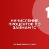 Настройка процентов по займам в 1С: пошагово