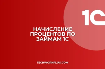 Настройка процентов по займам в 1С: пошагово