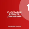 1С: Почему не отображается остаток по регистру в движении документа