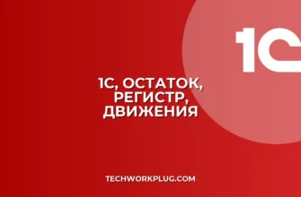 1С: Почему не отображается остаток по регистру в движении документа