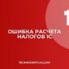 Почему в 1С не рассчитываются налоги при закрытии месяца