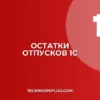 Как посмотреть остатки отпусков в 1С 8.3: Подробная инструкция