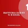 Как выгрузить ОСВ из 1С в Excel: пошаговая инструкция