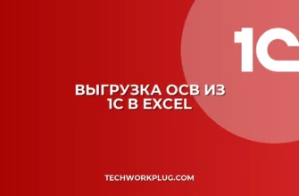 Как выгрузить ОСВ из 1С в Excel: пошаговая инструкция