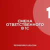 Как изменить ответственного в 1С: инструкция
