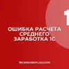 Почему в 1С не рассчитывается средний заработок