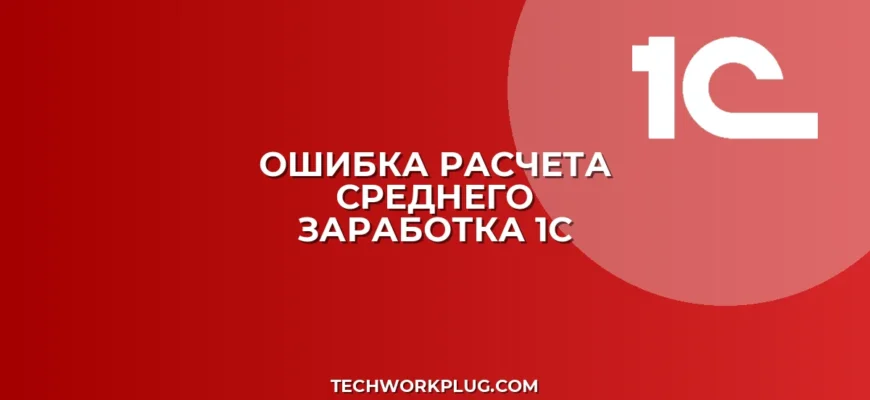 Почему в 1С не рассчитывается средний заработок