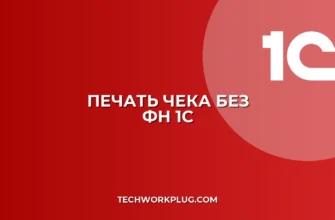 Почему в 1С не печатается чек без ФН: решение