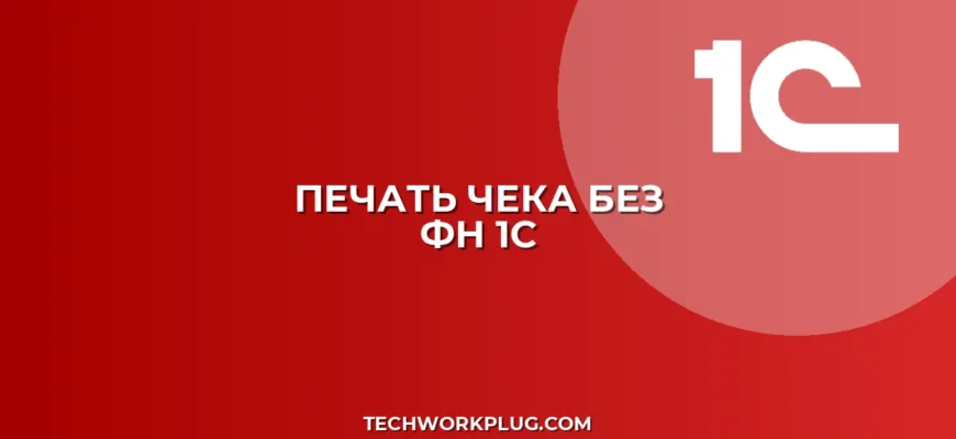 Почему в 1С не печатается чек без ФН: решение