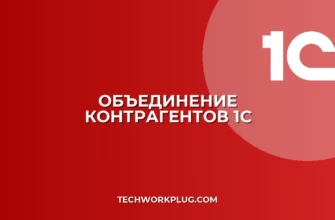 Как объединить контрагентов в 1С 8.3: пошаговая инструкция