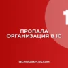 Почему в 1С не отображается организация в шапке