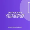 Опросник для сотрудников с помощью ИИ: пошаговый гайд