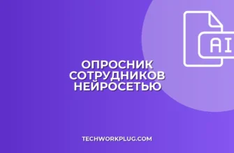 Опросник для сотрудников с помощью ИИ: пошаговый гайд