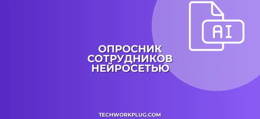 Опросник для сотрудников с помощью ИИ: пошаговый гайд