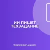 ИИ для ТЗ: Как создать техзадание разработчику с помощью AI