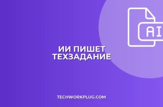 ИИ для ТЗ: Как создать техзадание разработчику с помощью AI