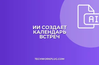 Автокалендарь встреч через ИИ: пошаговый гайд