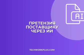 Претензия поставщику с помощью ИИ: пошаговый гайд