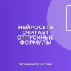 Как рассчитать отпускные с помощью нейросети
