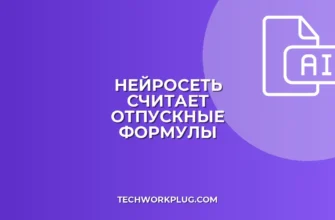 Как рассчитать отпускные с помощью нейросети