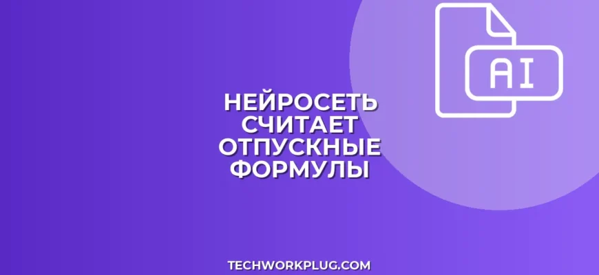Как рассчитать отпускные с помощью нейросети