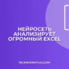 ИИ для больших Excel: как обработать файл до 100 МБ