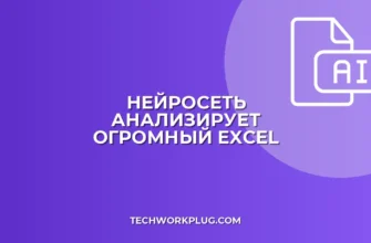 ИИ для больших Excel: как обработать файл до 100 МБ