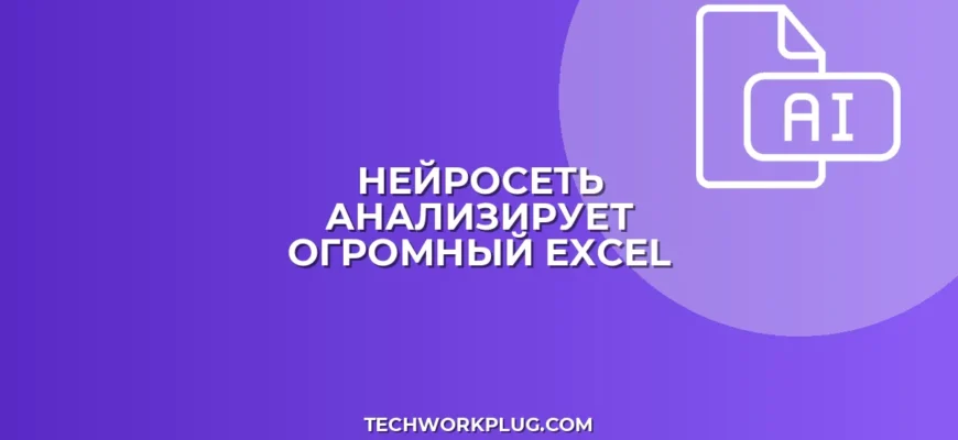 ИИ для больших Excel: как обработать файл до 100 МБ