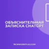 Как написать объяснительную с ChatGPT: пошаговая инструкция
