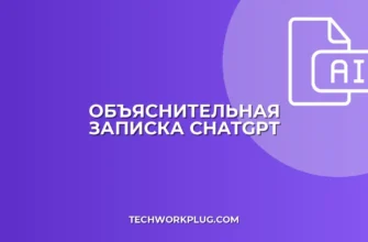 Как написать объяснительную с ChatGPT: пошаговая инструкция
