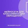 Какая нейросеть лучше классифицирует обращения