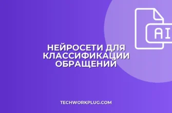 Какая нейросеть лучше классифицирует обращения