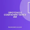 Протокол собрания по аудио через ИИ: инструкция