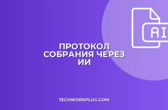 Протокол собрания по аудио через ИИ: инструкция